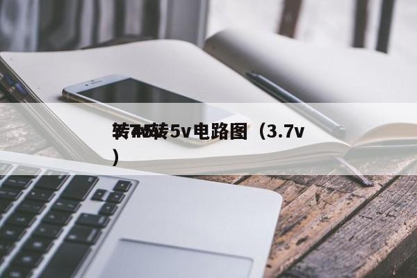 3.7v轉5v電路圖（3.7v
轉45v）,第1張