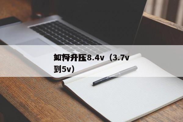 3.7v升壓8.4v（3.7v
如何升壓到5v）,第1張