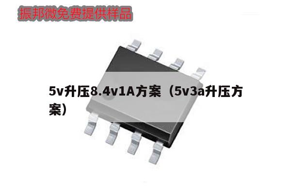 5v升壓8.4v1A方案（5v3a升壓方案）