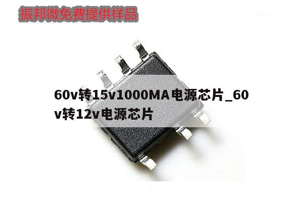 60v轉15v1000MA電源芯片_60v轉12v電源芯片