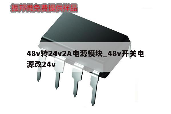 48v轉24v2A電源模塊_48v開關電源改24v