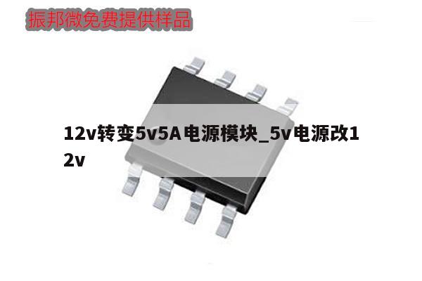 12v轉(zhuǎn)變5v5A電源模塊_5v電源改12v