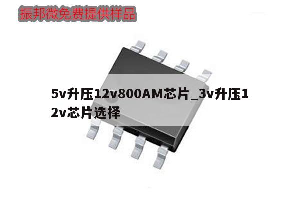 5v升壓12v800AM芯片_3v升壓12v芯片選擇