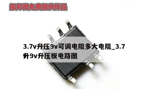 3.7v升壓9v可調電阻多大電阻_3.7v
升9v升壓板電路圖