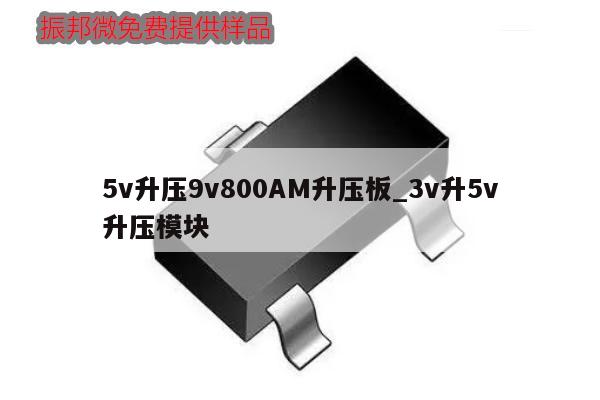 5v升壓9v800AM升壓板_3v升5v升壓模塊