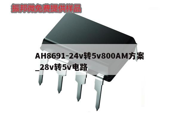 AH8691-24v轉5v800AM方案_28v轉5v電路