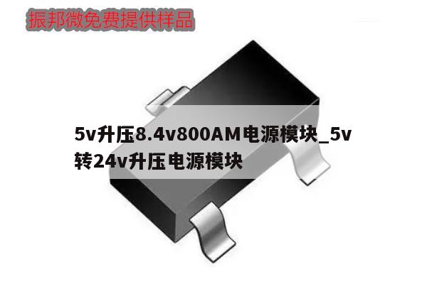 5v升壓8.4v800AM電源模塊_5v轉24v升壓電源模塊