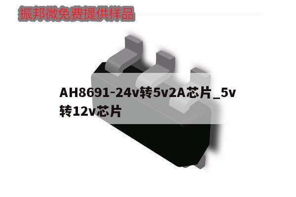 AH8691-24v轉5v2A芯片_5v轉12v芯片