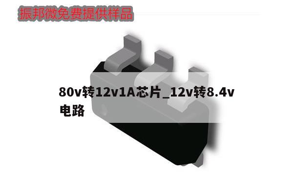 80v轉12v1A芯片_12v轉8.4v
電路