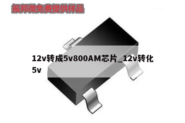 12v轉成5v800AM芯片_12v轉化5v