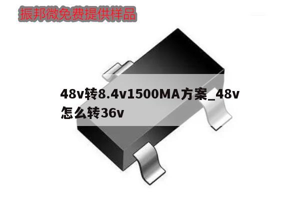 48v轉8.4v1500MA方案_48v怎么轉36v