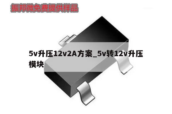 5v升壓12v2A方案_5v轉12v升壓模塊