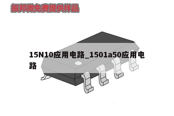 15N10應用電路_1501a50應用電路