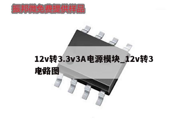 12v轉3.3v3A電源模塊_12v轉3.7v
電路圖