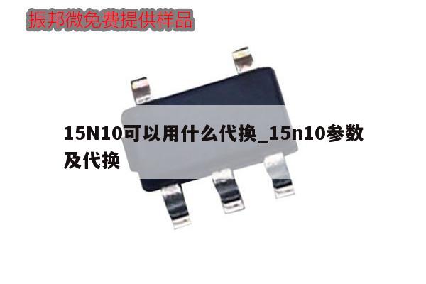 15N10可以用什么代換_15n10參數及代換