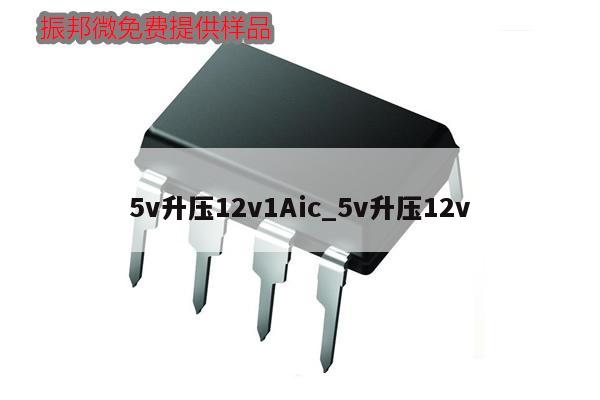 5v升壓12v1Aic_5v升壓12v