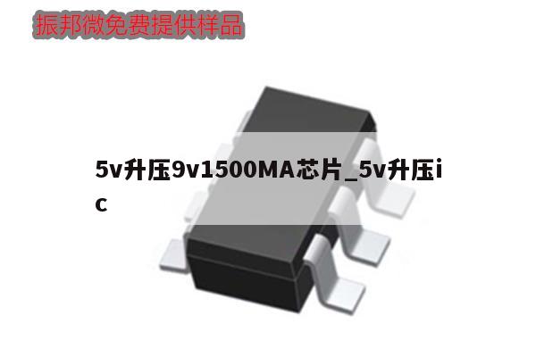 5v升壓9v1500MA芯片_5v升壓ic