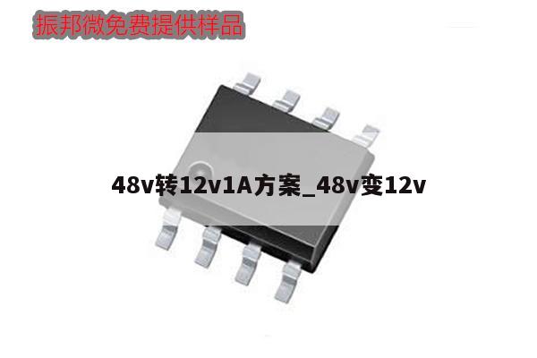 48v轉12v1A方案_48v變12v