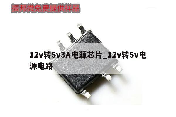 12v轉(zhuǎn)5v3A電源芯片_12v轉(zhuǎn)5v電源電路