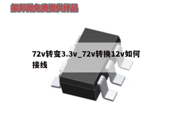 72v轉變3.3v_72v轉換12v如何接線