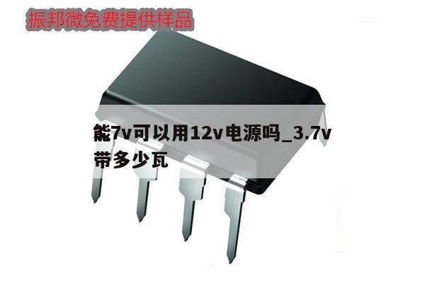 3.7v可以用12v電源嗎_3.7v
能帶多少瓦