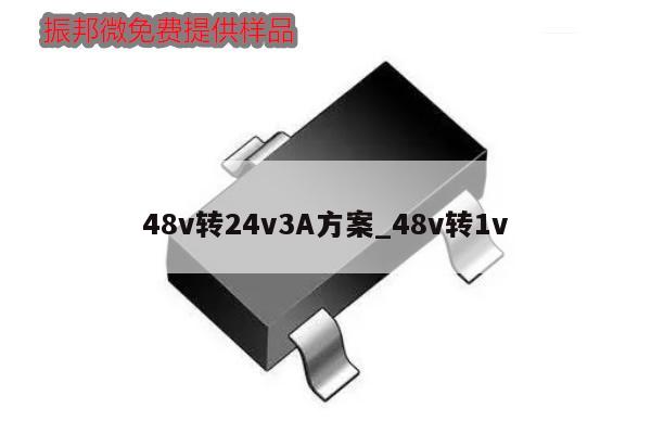 48v轉24v3A方案_48v轉1v