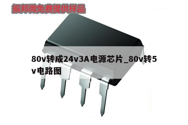 80v轉(zhuǎn)成24v3A電源芯片_80v轉(zhuǎn)5v電路圖