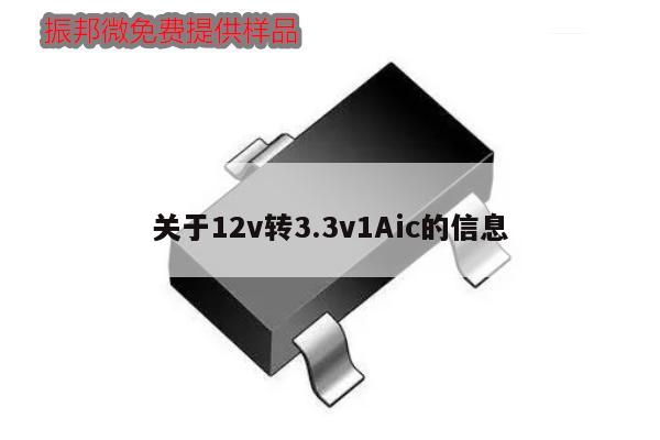 關于12v轉3.3v1Aic的信息