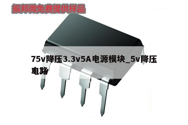 75v降壓3.3v5A電源模塊_5v降壓3.3v
電路