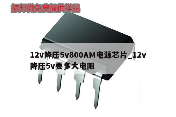 12v降壓5v800AM電源芯片_12v降壓5v要多大電阻