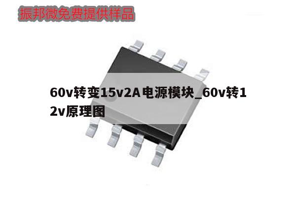 60v轉變15v2A電源模塊_60v轉12v原理圖