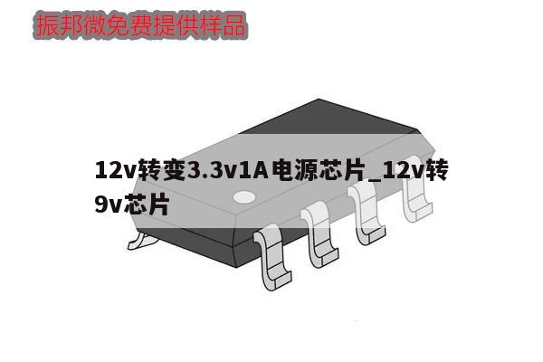 12v轉變3.3v1A電源芯片_12v轉9v芯片