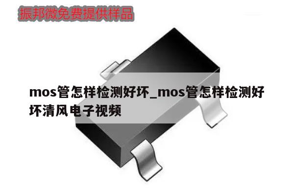 mos管怎樣檢測好壞_mos管怎樣檢測好壞清風電子視頻,第1張