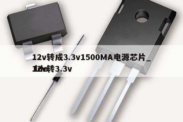 12v轉成3.3v1500MA電源芯片_12v轉3.3v
 ldo