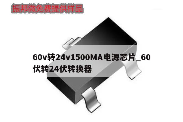 60v轉24v1500MA電源芯片_60伏轉24伏轉換器