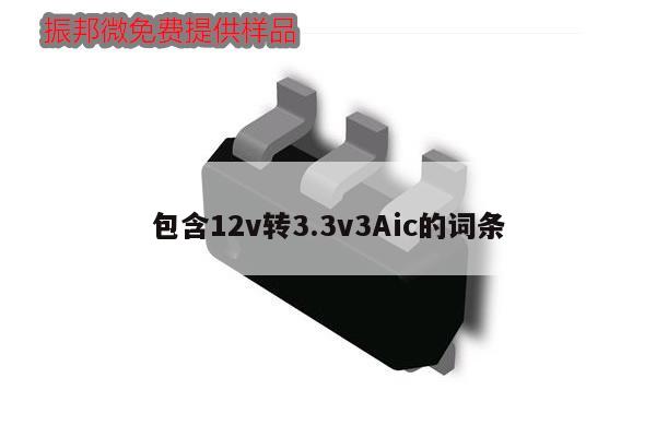 包含12v轉3.3v3Aic的詞條