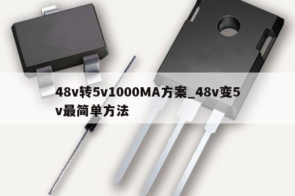 48v轉5v1000MA方案_48v變5v最簡單方法