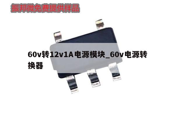 60v轉12v1A電源模塊_60v電源轉換器