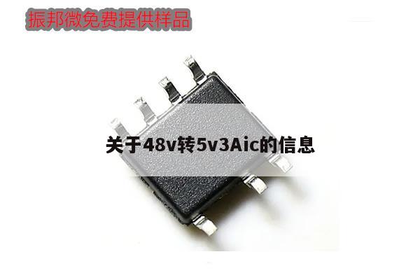 關于48v轉5v3Aic的信息