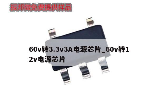 60v轉3.3v3A電源芯片_60v轉12v電源芯片