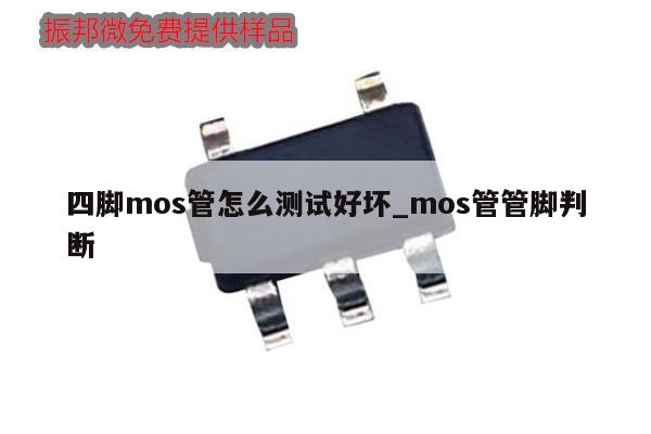 四腳mos管怎么測試好壞_mos管管腳判斷,第1張