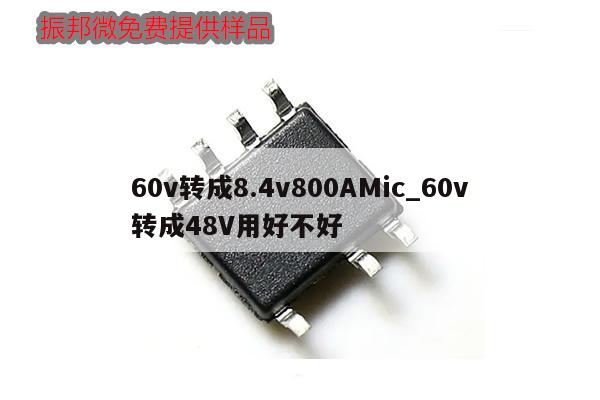 60v轉成8.4v800AMic_60v轉成48V用好不好