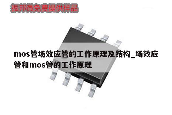 mos管場效應管的工作原理及結構_場效應管和mos管的工作原理,第1張