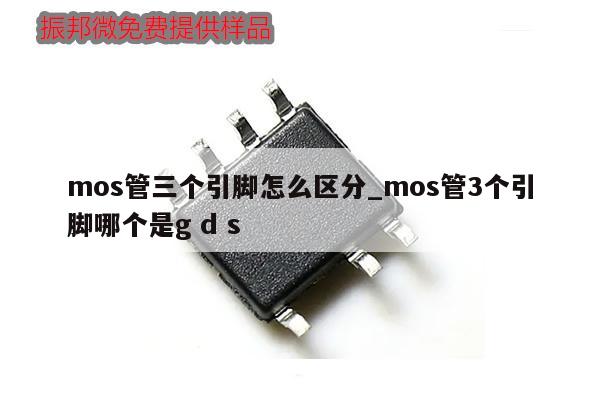 mos管三個引腳怎么區分_mos管3個引腳哪個是g d s