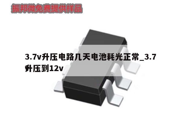 3.7v升壓電路幾天電池耗光正常_3.7v
升壓到12v,第1張