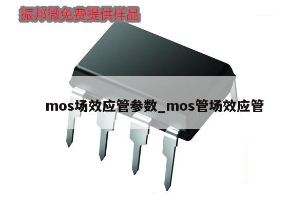 mos場效應管參數_mos管場效應管